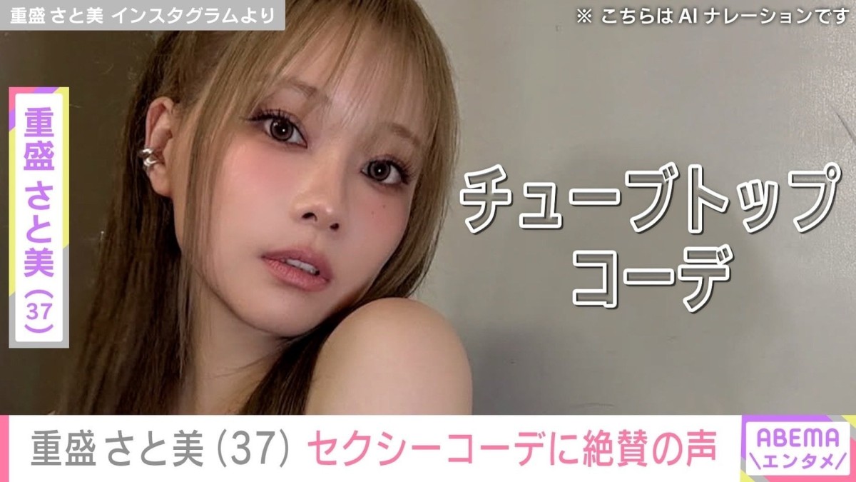 水着姿が話題・重盛さと美（37）、チューブトップ姿のセクシーコーデに絶賛の声「どう見ても20代！」「マジで色っぺー！」