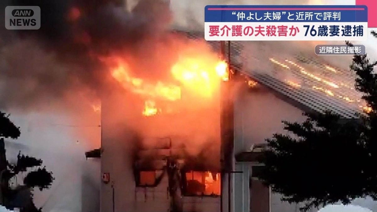 要介護の夫殺害か　76歳妻逮捕　“仲よし夫婦”と近所で評判