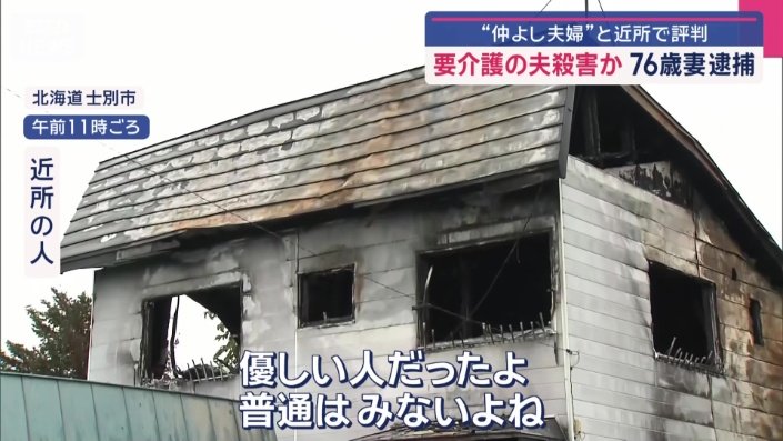 警察によると、夫は要介護認定を受けていた