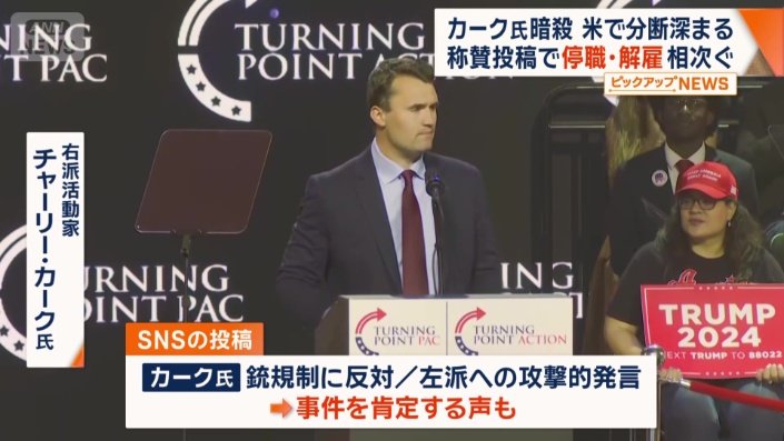 暗殺されたチャーリー・カーク氏