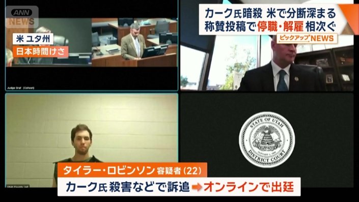 オンラインで出廷した容疑者