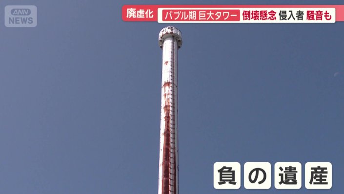 シンボルが負の遺産に
