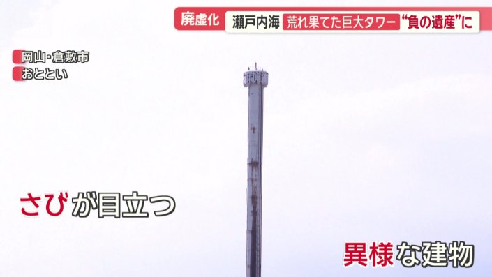 遠目で見てもさびが目立ち、異様な雰囲気を醸し出す建物