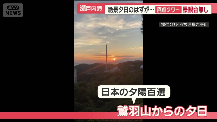 日本の夕陽百選に選ばれている鷲羽山からの見事な夕陽に、廃墟ホテルが写り込んでしまう