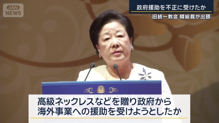 韓鶴子総裁（82）