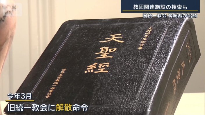 旧統一教会に解散命令