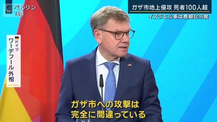 ドイツ　ワーデフール外相の主張