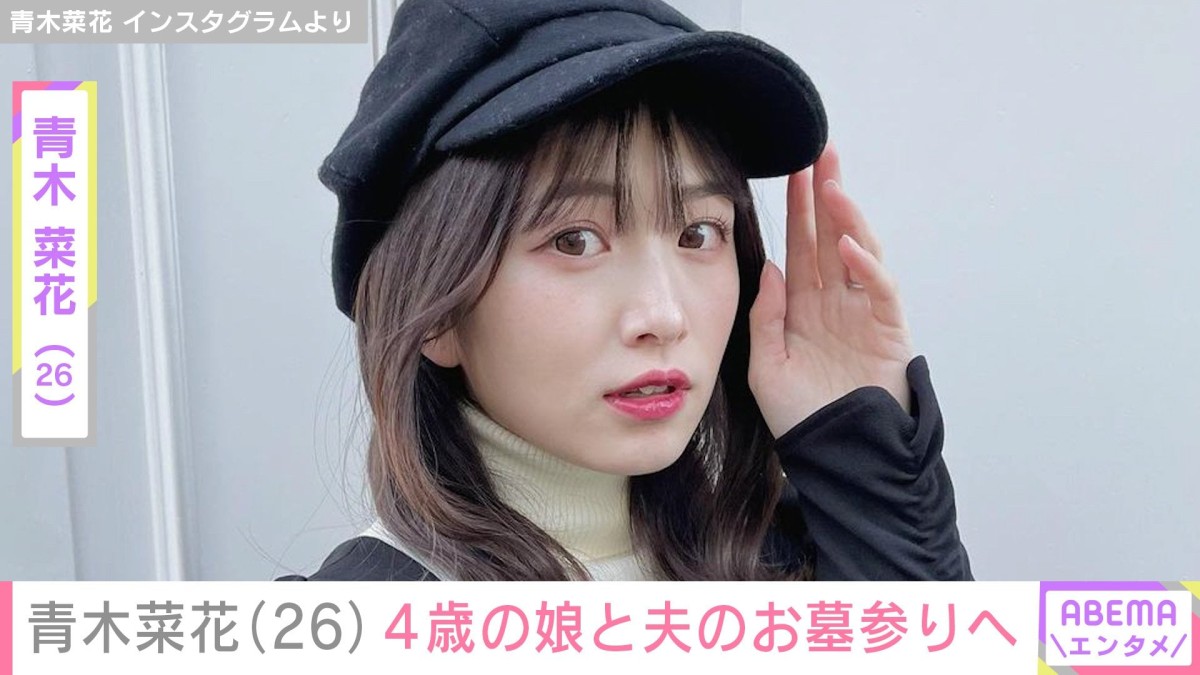 青木菜花（26）、4歳の娘と22歳で亡くなった夫・梶田冬磨さんのお墓参りへ「やっぱり胸が痛くて」