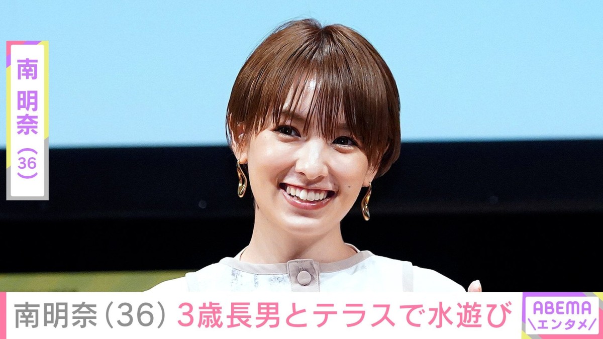 南明奈（36）、“パパ似”と話題の3歳長男とテラスで水遊び「可愛らしいですね」と反響