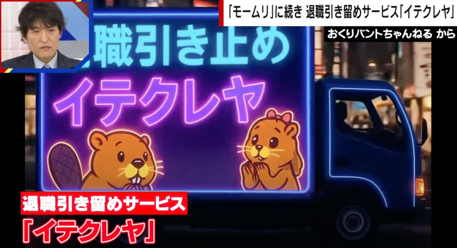 離職を防ぐ？退職代行「モームリ」の次は…“退職引き留め”サービス「イテクレヤ」が登場