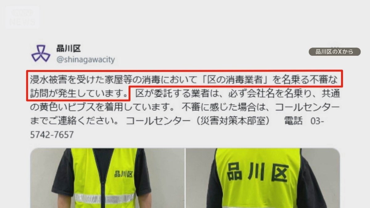 大雨被害の街に不審な消毒業者　突然現れ「保健所から来た」　東京・品川区が注意喚起