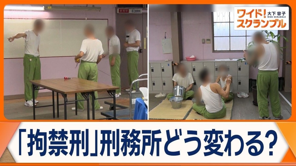 115年ぶりの刑法改正　新たな刑罰「拘禁刑」刑務所はどう変わる？