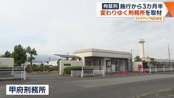 甲府刑務所