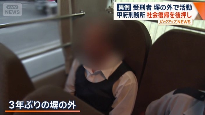 塀の外に出るのは3年ぶりだという鈴木さん（仮名）