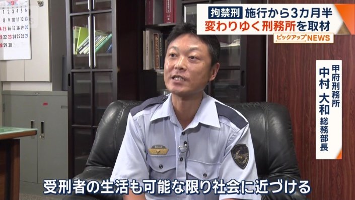 甲府刑務所　中村大和総務部長