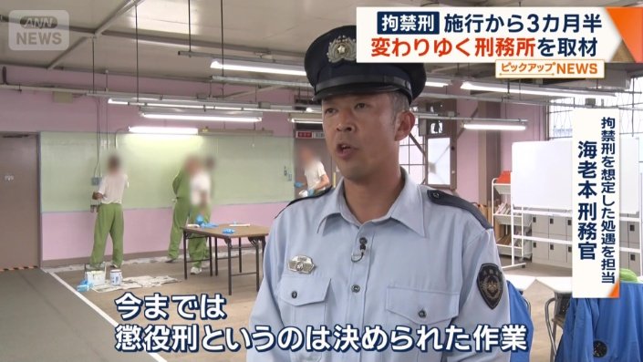 拘禁刑を想定した処遇を担当　海老本刑務官