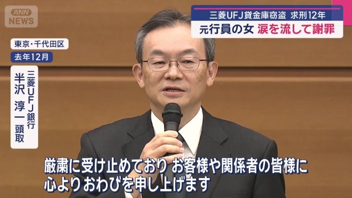 頭取が謝罪