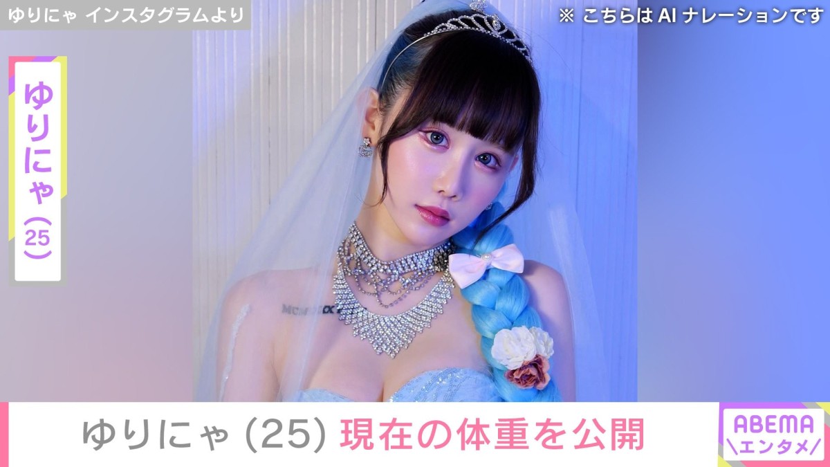 “3歳児ほどのウエスト”ゆりにゃ（25）、現在の体重を公開「不健康に見えるね」