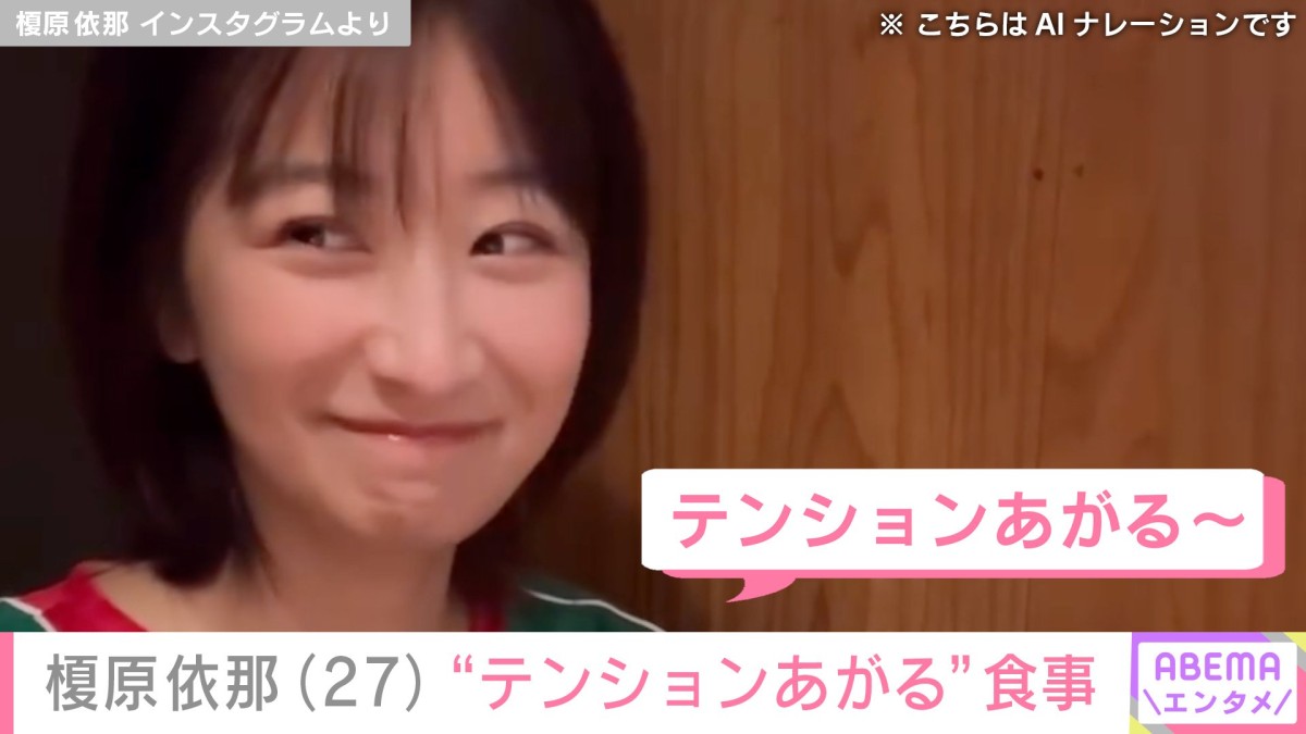 「胸の大きさがコンプレックスだった」榎原依那（27）、 “テンションあがる”食事中の姿に反響「なんか…エモーショナルだなぁ」