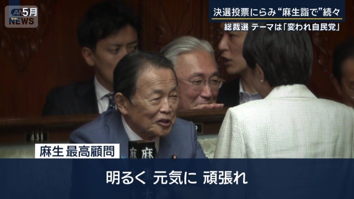 麻生最高顧問