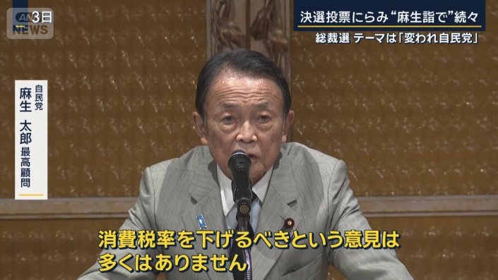 自民党　麻生太郎最高顧問（3日）