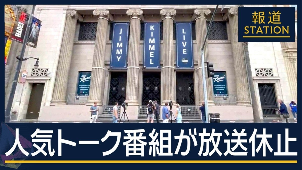 MAGA派批判が引き金に…トランプ政権“圧力”に屈服か　人気番組が無期限放送休止