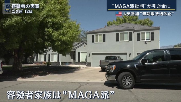 容疑者家族は、MAGA派