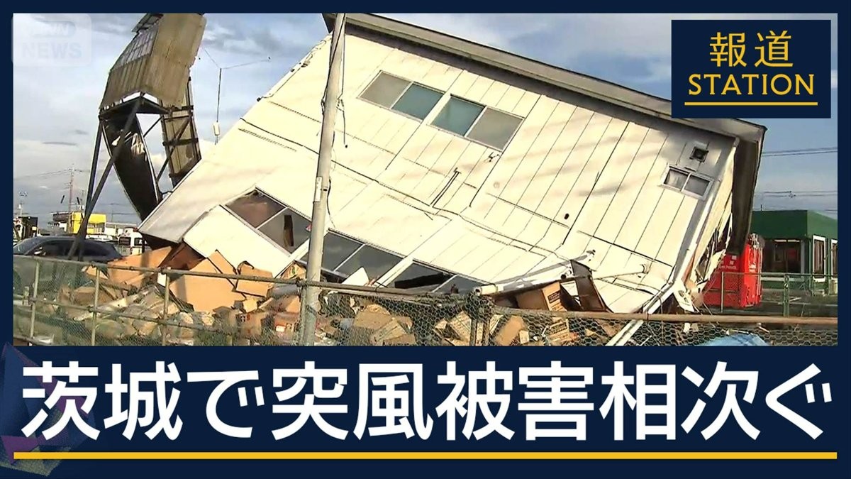 2階建て倉庫・コンテナ横倒し…県内の広範囲で被害相次ぐ　茨城で突風か