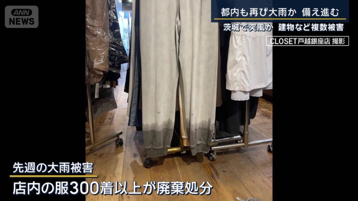 浸水被害に遭った衣料品店