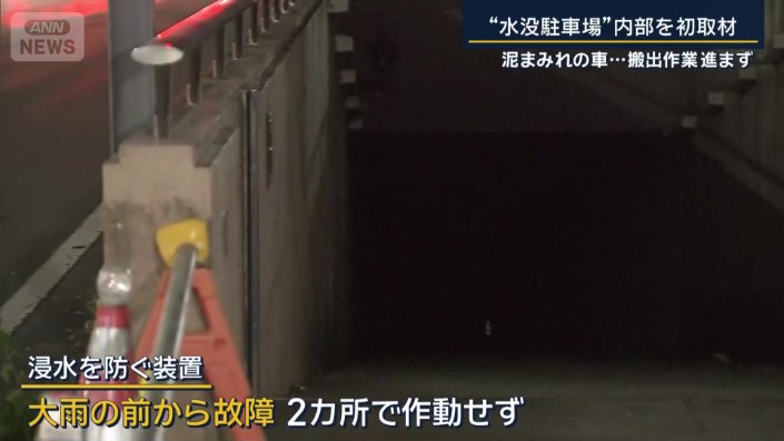 浸水を防ぐための装置が作動せず