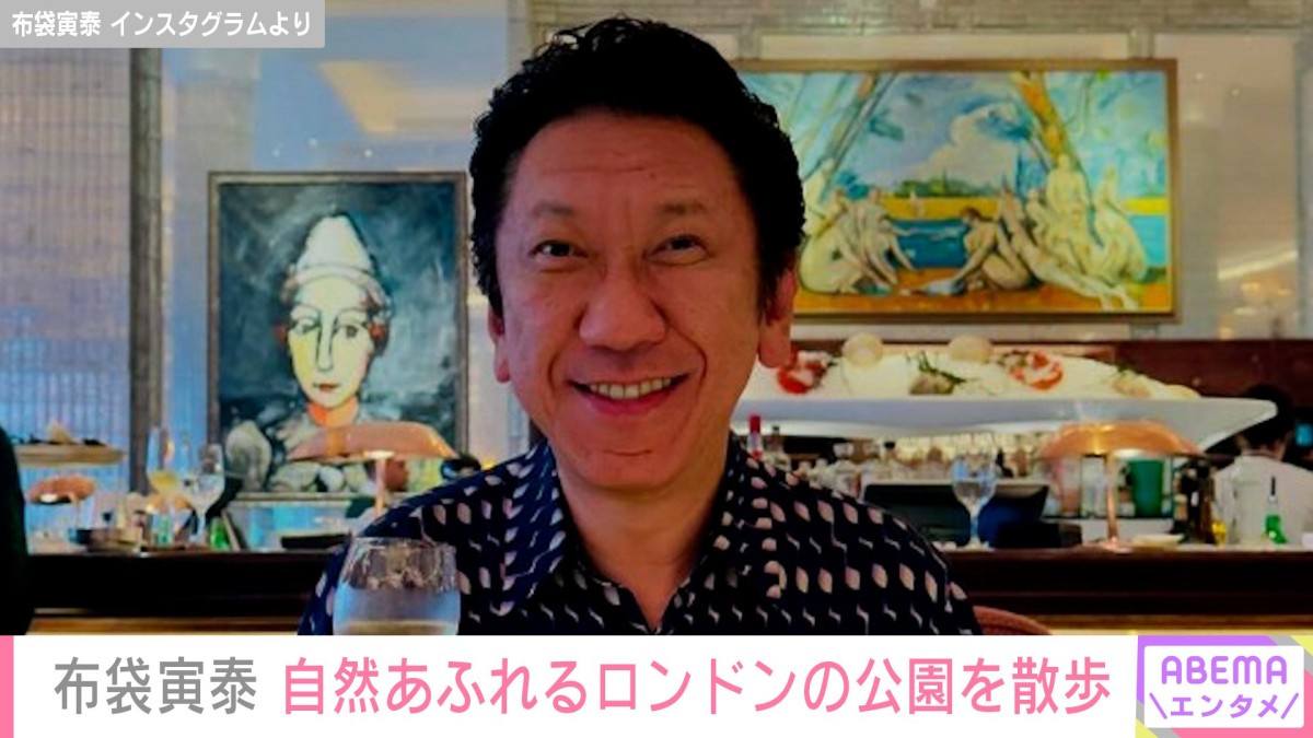 今井美樹との夫婦ショットが話題・布袋寅泰（63）、自然あふれるロンドンの公園を散歩する姿を披露