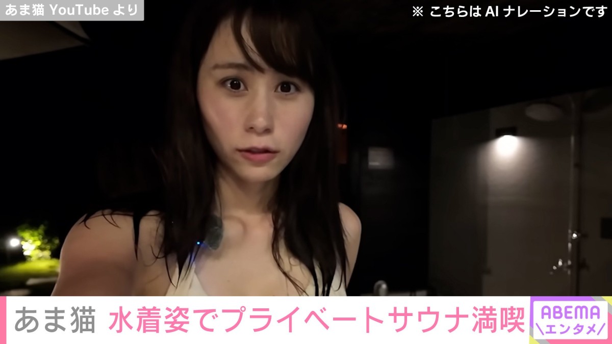 “複数の高級車所有” あま猫、水着姿でプライベートサウナを満喫する姿に反響「水着姿たまりませんネ!!ご一緒にサウナ入りたくなっちゃいます」