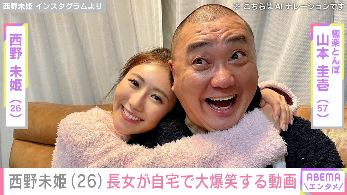 “自宅の巨大プールが話題”31歳差婚・西野未姫（26）、長女が大爆笑する動画に「可愛すぎますー最高の笑顔と笑い声」と反響