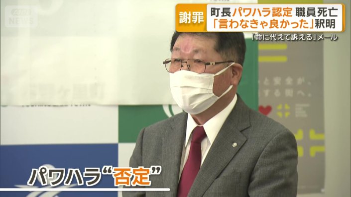 4月に真っ向からパワハラ否定した町長
