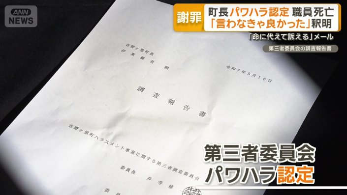 第三者委員会は町長のパワハラ認定