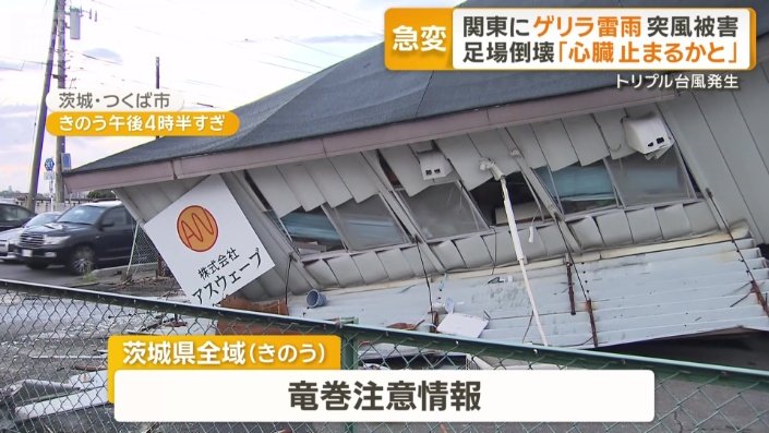 茨城県の全域で「竜巻注意情報」が出ていた
