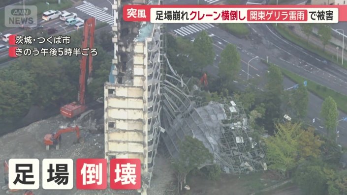 足場が倒壊