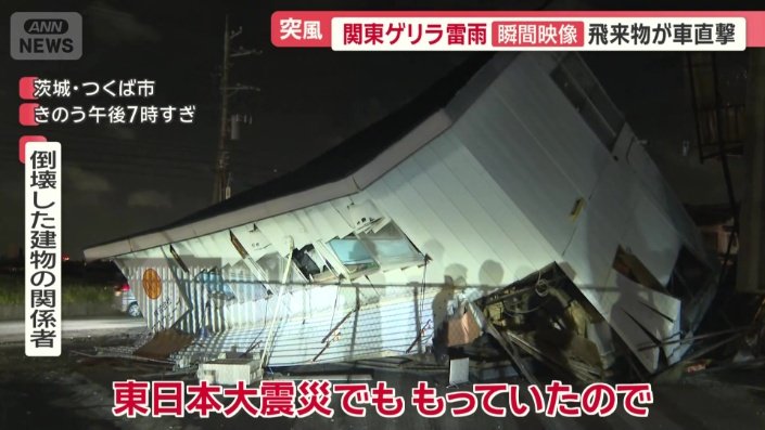倉庫が突然倒壊