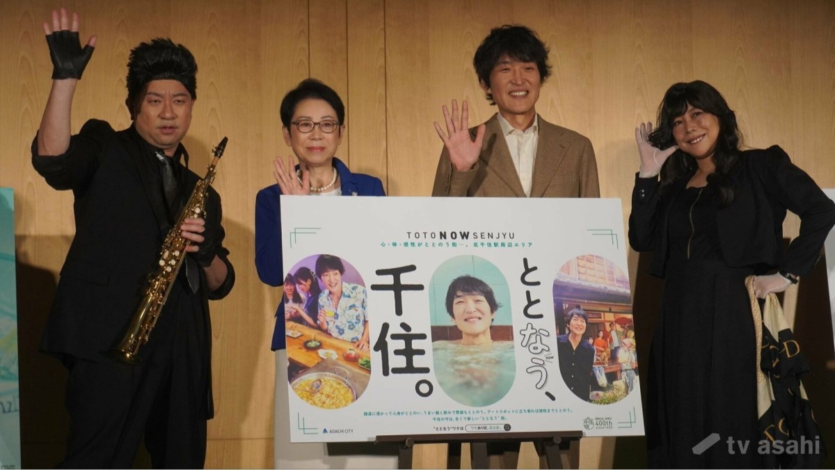 【エンタメ取材現場】「千原兄弟」千原ジュニア 「レイザーラモン」RG 椿鬼奴 近藤やよい足立区長 「ととなう、千住。」足立区北千住エリアプロモーション発表会