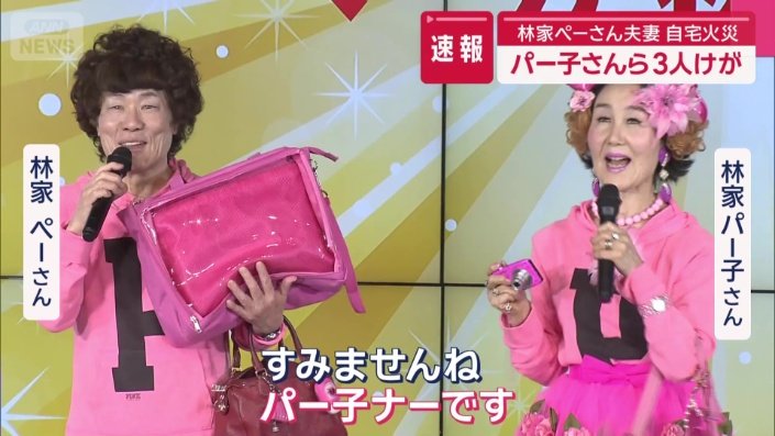 火事でパー子さんを含む3人がけが