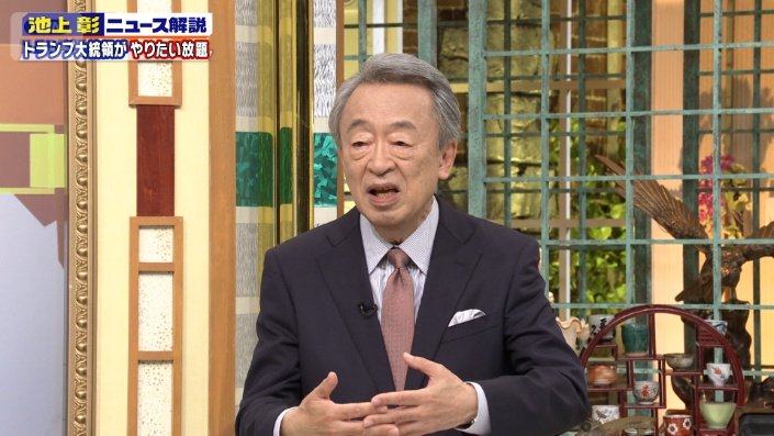 池上彰さん