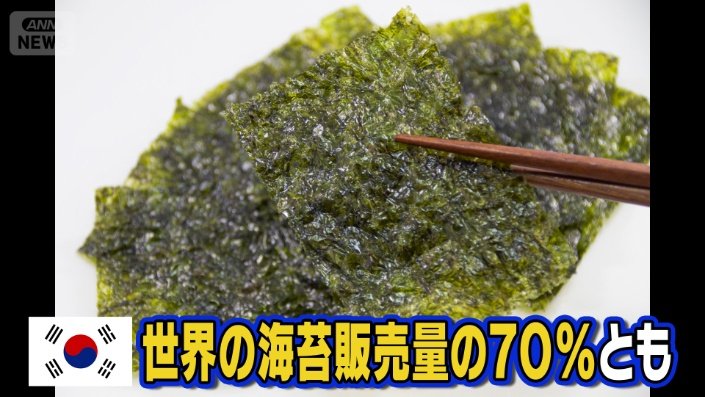 韓国の海苔は世界の販売量の7割