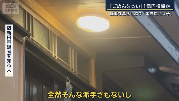 新田容疑者を知る人