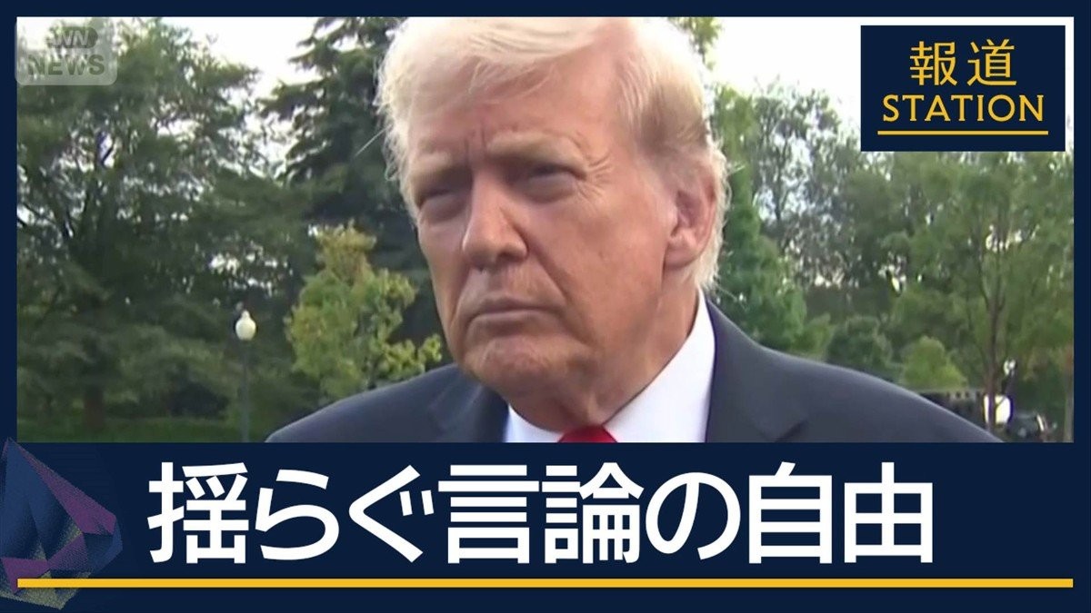 締め付け強化…揺らぐ言論の自由　トランプ大統領を批判TV「免許停止を」