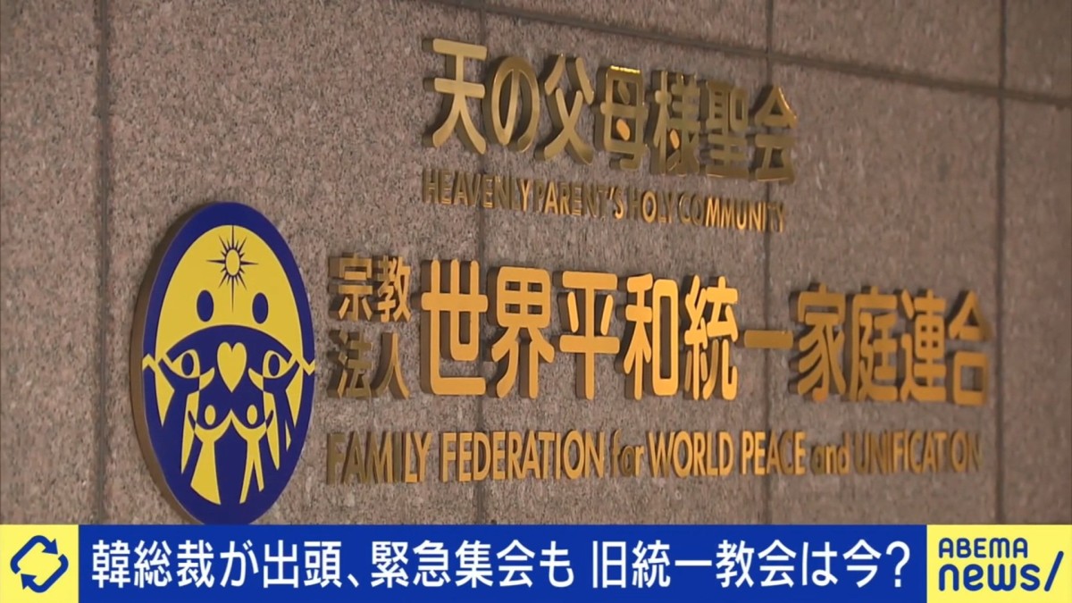 韓国では韓鶴子総裁が出頭、逮捕状も 日本では解散目前「旧統一教会」の今を解説「むしろ信者の信仰は強固に」「宗教法人としての恩恵を剥奪されても仕方ない」