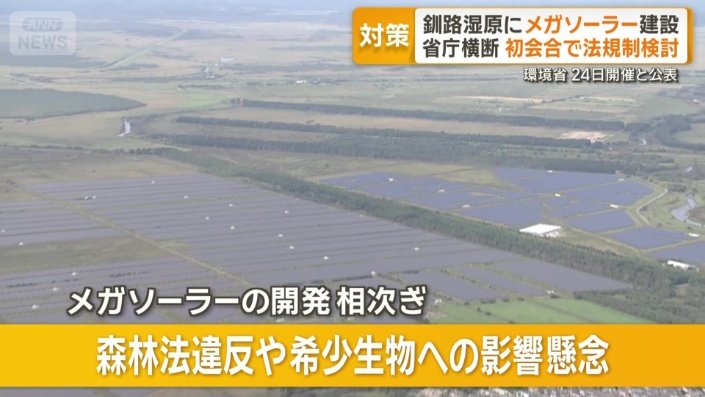釧路湿原周辺ではメガソーラーの開発が相次ぐ