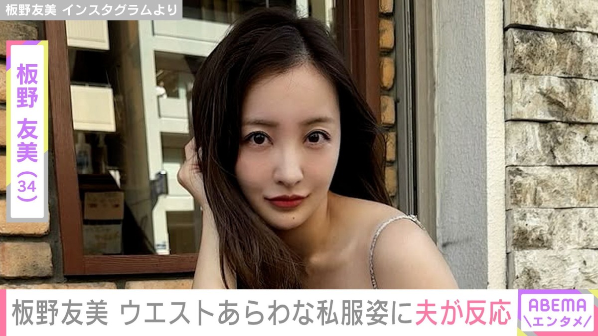 “愛妻料理が話題”板野友美、引き締まったウエスト際立つ私服ショットに夫・高橋奎二投手が反応