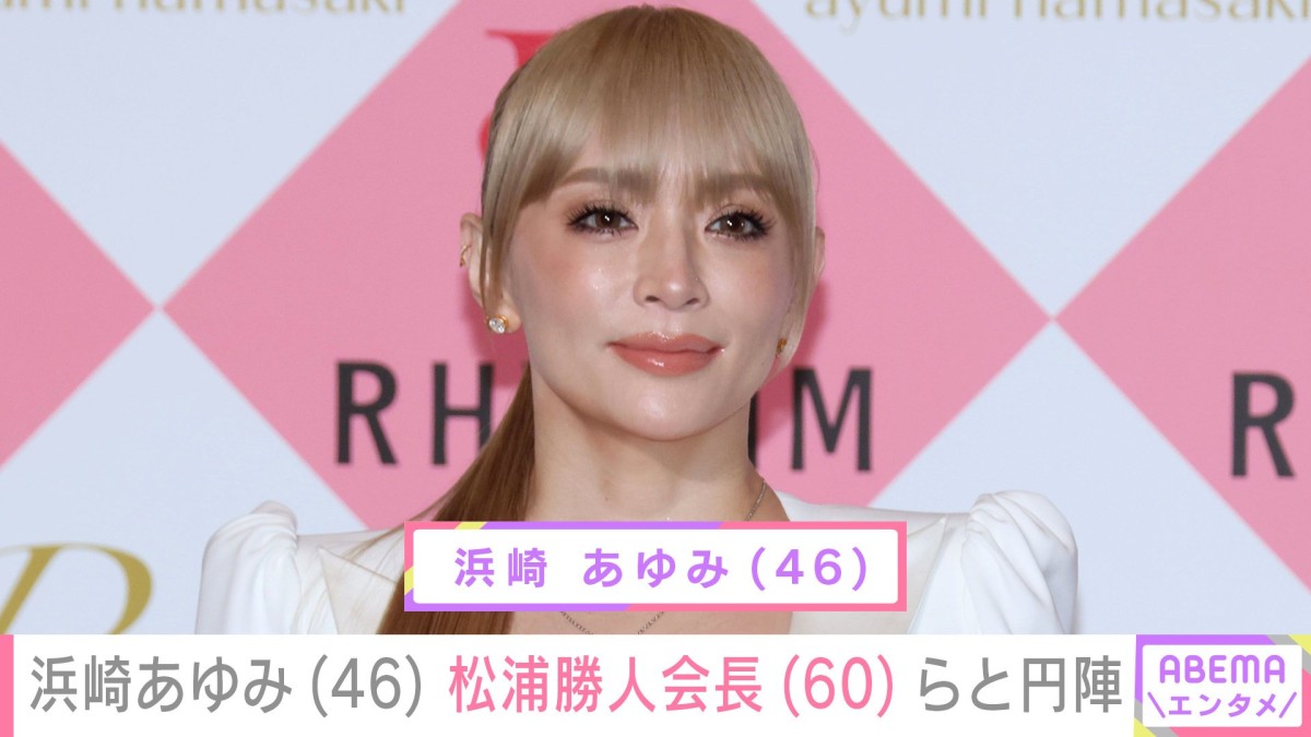 息子を公開し話題・浜崎あゆみ、松浦勝人会長らとの舞台裏を公開し「2人で1つ感大好き」「デビュー当時を思い出す」などの声