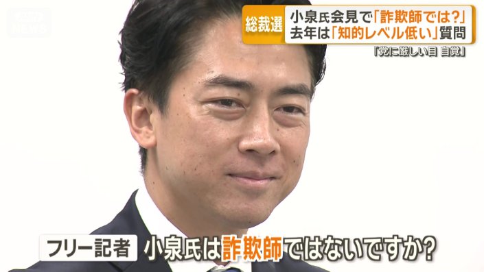 「小泉氏は詐欺師ではないですか？」