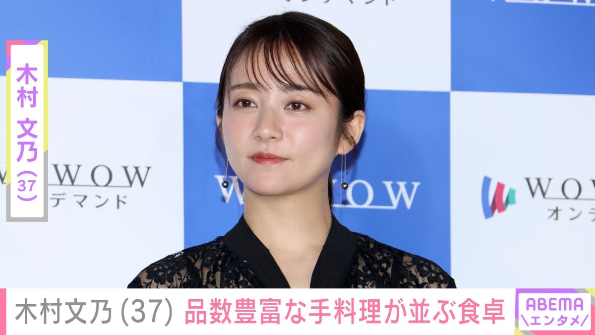 我が子の“顔出し”ショットが話題・木村文乃（37）、品数豊富な手料理が並ぶ食卓を公開「久々にちゃんと料理できたのに…」